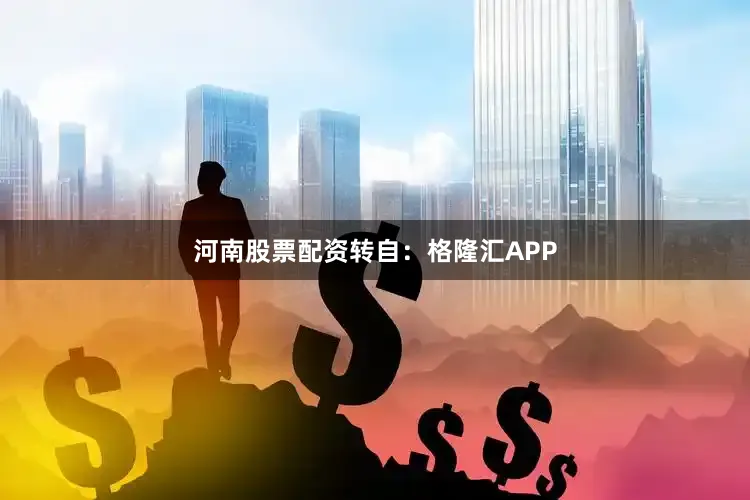 河南股票配资转自：格隆汇APP