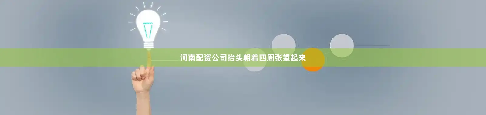 河南配资公司抬头朝着四周张望起来