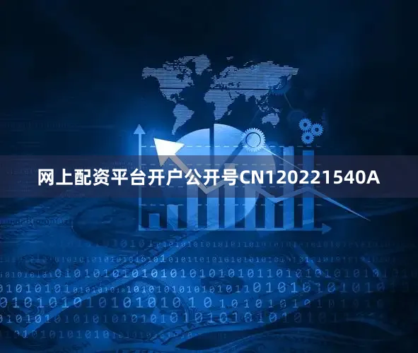网上配资平台开户公开号CN120221540A