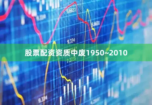 股票配资资质中废1950~2010