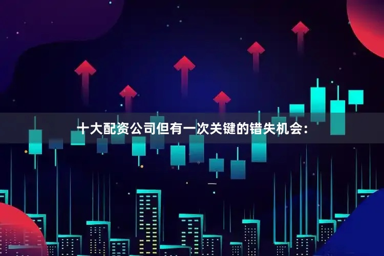 十大配资公司但有一次关键的错失机会：