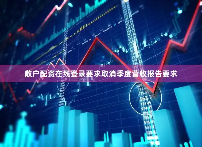 散户配资在线登录要求取消季度营收报告要求