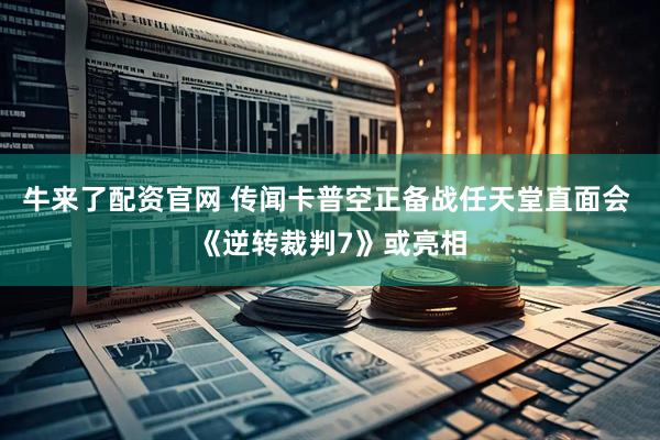 牛来了配资官网 传闻卡普空正备战任天堂直面会 《逆转裁判7》或亮相