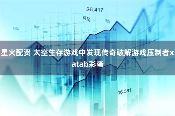 星火配资 太空生存游戏中发现传奇破解游戏压制者xatab彩蛋