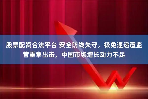 股票配资合法平台 安全防线失守,极兔速递遭监管重拳出击,中国市场增长动力不足